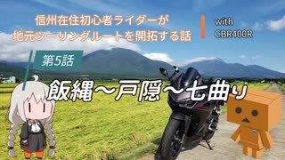 【ボイロ車載】信州在住初心者ライダーが地元ツーリングルートを開拓する話　第５話【CBR400R】