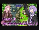 【川のぬし釣り】川のぬしを釣り切りたいゆかりさん１２【VOICEROID実況プレイ】