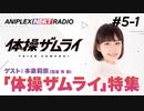 アニプレックス NEXT RADIO _5-1　新番組「体操ザムライ」特集！2020年9月26日