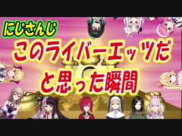 このライバーエッツだと思った瞬間【夜見れな/星川サラ/白雪巴/健屋花那/鷹宮リオン/愛園愛美/フレン/シスタークレア/アンジュ/奈羅花/Yuya]