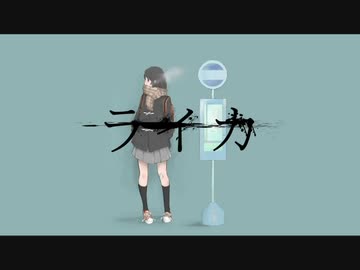 【Sorachaso】ライカ / yamada 【歌ってみた】