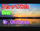 【歌ってみた】Over/Cover Mr.Children