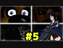 【Five Nights at Freddy's】ホラー苦手だけどピザ屋の夜勤に挑む #5【実況】