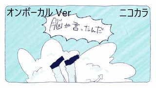 ニコカラ／脳が言ったんだ／on vocal
