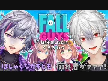 【FallGuys】お互いプレミしたりハイテンションな不破湊と葛葉【くるみわり】
