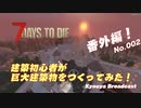 7 days to die 番外編 建築初心者が巨大建築物をつくってみたww No.002