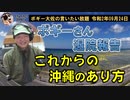 ボギーてどこんさん退院です　ボギー大佐の言いたい放題　2020年09月24日　21時頃　放送分