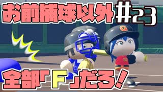 【パワプロ2020】初見・転生・カード(固有戦術)・スカウト・極振り縛りで甲子園を目指す！＃23【実況プレイ】
