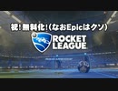 ロケット淫夢リーグ.merc