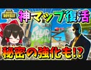 【フォートナイト】ついに神マップスラーピーが復活！水位が下がっただけじゃなくてさらに秘密の強化が来てた！？　その498【ゆっくり実況】【Fortnite】