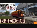 【Transport Fever 2 前面展望】鉄道初の電車【蘭鉄if】