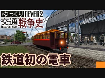 【Transport Fever 2 前面展望】鉄道初の電車【蘭鉄if】