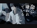 【オリジナルMV】命に嫌われている/やまだ。（Cover）