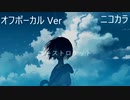 ニコカラ／ゴーストロケット／off vocal