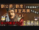 【三国志14】劉公爵（劉度）が英雄集結で漢室再興を目指す＃1【ゆっくり実況】