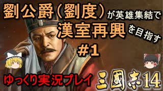 【三国志14】劉公爵（劉度）が英雄集結で漢室再興を目指す＃1【ゆっくり実況】