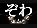 [実写ASMR/耳かき]強烈にくすぐったい至高のぞわぞわをお届けする恐るべき能面[睡眠用/音フェチ]