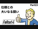 【実況】核戦争後の世界でビビり散らかすFallout4【Part23】