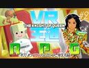 【VRゲーム】ナイトオブクイーン・第2回【ファンタジーRPG】