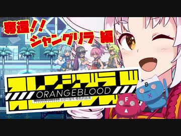 【ついなちゃん実況】オレンジブラッド 第2話　奪還!! シャングリラ編【VOICEROID実況プレイ】