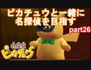 【名探偵】あかりがピカチュウと探偵するお話：part26【ピカチュウ】