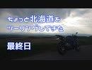 【ギャラ子車載】ちょっと北海道をツーリングしてきた　最終日【YZF-R6】