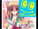 ヤンデレの妹にも死ぬほど愛されてるJ-POP COVER 伝説 -復刻ベスト2-