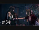 【FF7R】ファイナルファンタジー7でミッドガルと現実から脱出する Part54【実況プレイ】