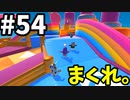 【ゆっくり実況】「アプデ後」Fall guys 風雲た〇し城なバトルロイヤルゲー Part54