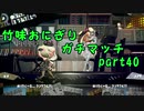 【X/エリア】竹味おにぎりガチマッチpart40【ゆっくり実況】