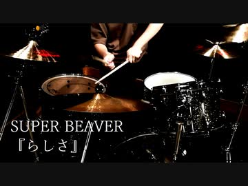 【SUPER BEAVER】「らしさ」叩いてみた【ドラム】