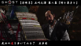 【PS4】" Ghost of Tsushima " 武士の道を歩いてみる？　五歩目