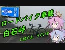 【ロードバイク車載】白石峠に泣くよ、うぐいす【鳴花ヒメ・ミコト】