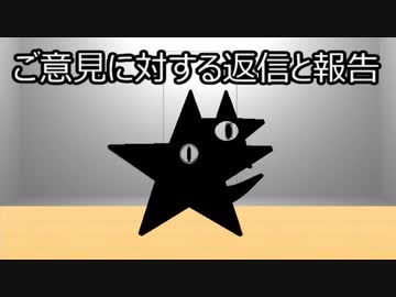 ゆっくり歴史よもやま話　ご意見に対する返信と報告