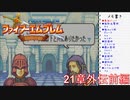 【実況プレイ】ファイアーエムブレム封印の剣 21章外伝 前編【初実況】