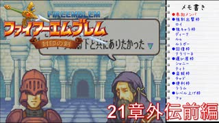 【実況プレイ】ファイアーエムブレム封印の剣 21章外伝 前編【初実況】