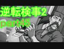 【初見実況】逆転するのだ＾＾part45【逆転検事2】