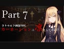 【CoC】輪廻の輪に抗う初心者どものクトゥルフ part7