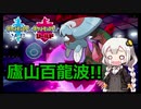 【ポケモン対戦実況】ウオノラゴンのパワーを見ろ！！【VOICEROID実況/紲星あかり】