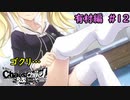 【実況】今度こそ真のリア充を手にするRPG12【カオスチャイルド らぶちゅっちゅ】