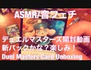 【音フェチ】デュエルマスターズ開封動画（新パック！？嬉しい！）【ASMR】