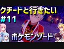 ダウナーマキのクチートと行きたいポケモンソード適当プレイ#11