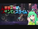 【VOICEROID実況】琴葉三姉妹とゾンビとスライム#8【MOAstray】