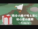 【のんびり実況】ガチョウ【LAST】