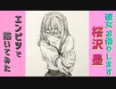 「彼女、お借りします　桜沢墨」還暦男がHB鉛筆1本で描いてみた。