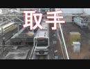 取手のJRの電車たち