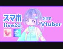 【スマホでVtuber】iPhone/Androidで“ live2d ” Vtuber になるまで 【2DR】