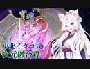 【VoiceRoidLinks】東北イタコの次元融合殺チャレンジ【#7】