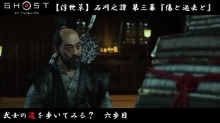 【PS4】" Ghost of Tsushima " 武士の道を歩いてみる？　六歩目