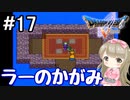 #17【DQ5】ドラゴンクエスト5で癒される!!ラーのかがみ【女性実況】